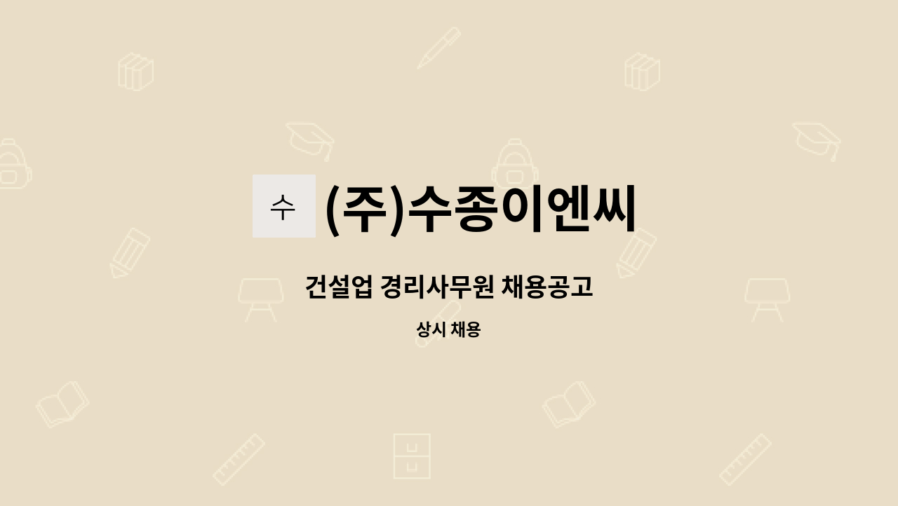 (주)수종이엔씨 : 건설업 경리사무원 채용공고 | 더팀스 건설업 경리사무원 채용공고 by (주)수종이엔씨