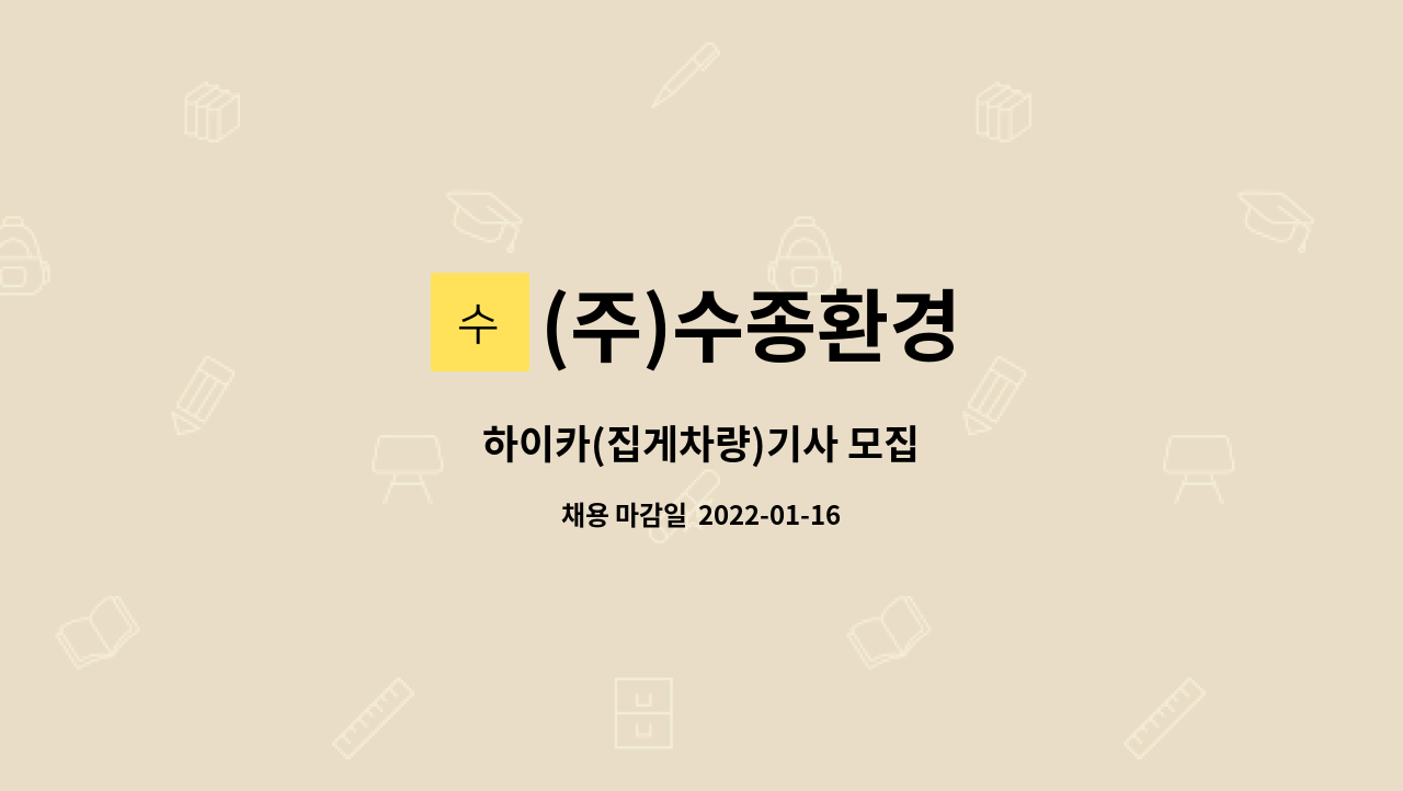 (주)수종환경 : 하이카(집게차량)기사 모집 | 더팀스 하이카(집게차량)기사 모집 by (주)수종환경