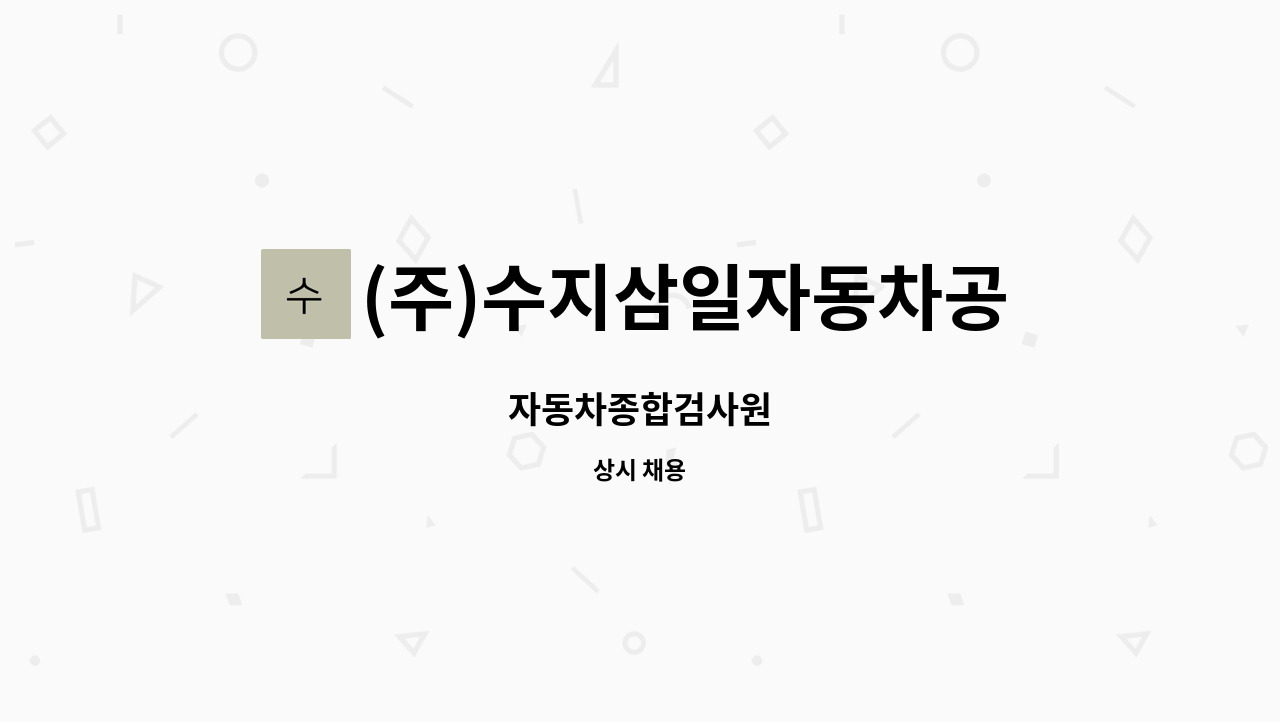(주)수지삼일자동차공업사 : 자동차종합검사원 | 더팀스 자동차종합검사원 by (주)수지삼일자동차공업사