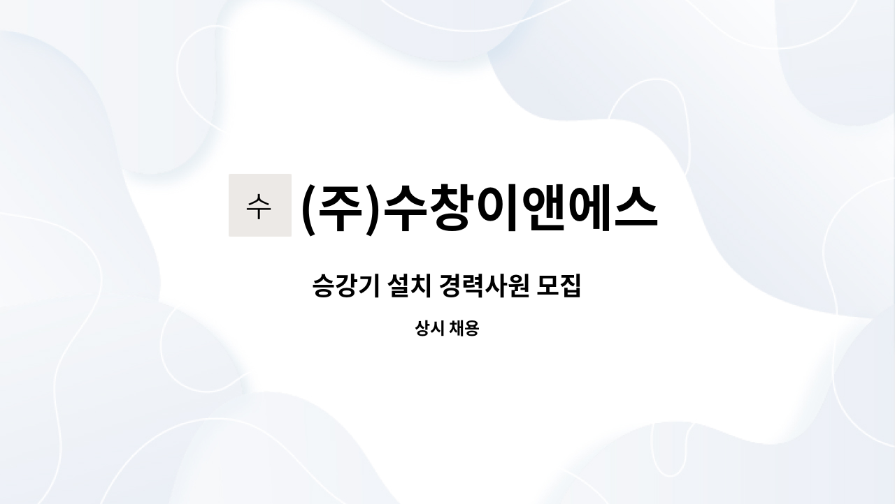 (주)수창이앤에스 : 승강기 설치 경력사원 모집 | 더팀스 승강기 설치 경력사원 모집 by (주)수창이앤에스