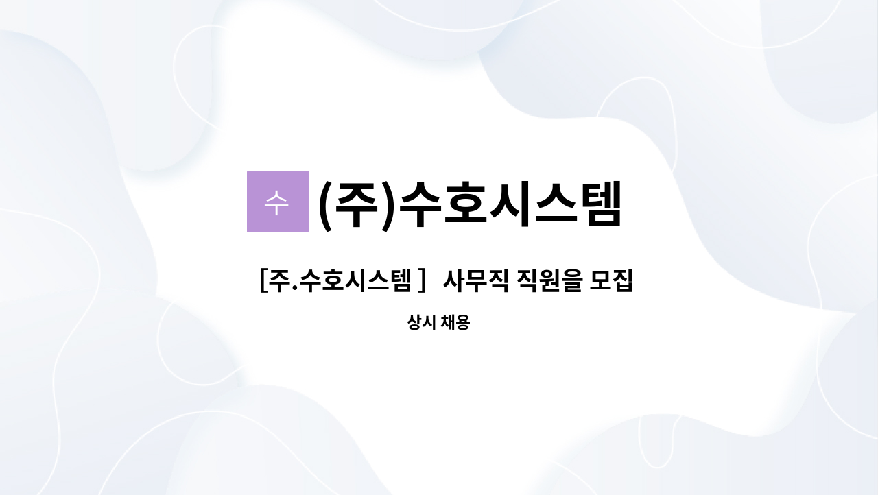 (주)수호시스템 : ［주.수호시스템 ］사무직 직원을 모집합니다 | 더팀스 ［주.수호시스템 ］사무직 직원을 모집합니다 by (주)수호시스템