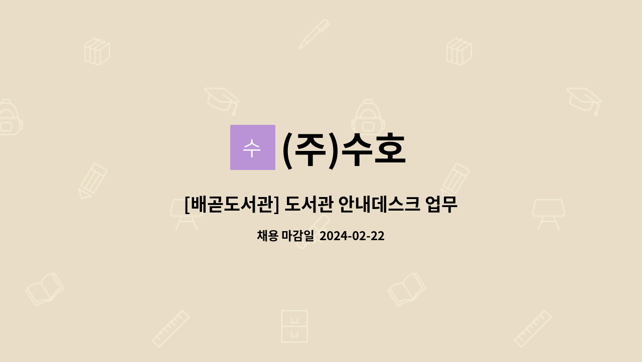 (주)수호 : [배곧도서관] 도서관 안내데스크 업무 | 더팀스 [배곧도서관] 도서관 안내데스크 업무 by (주)수호