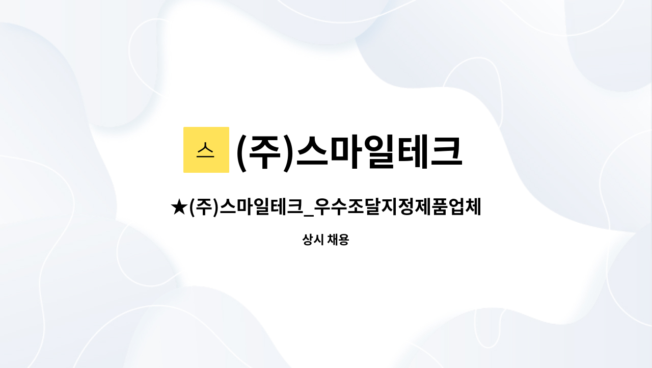 (주)스마일테크 : ★(주)스마일테크_우수조달지정제품업체-건축용... 현장관리 및 공무업무★ | 더팀스 ★(주)스마일테크_우수조달지정제품업체... 