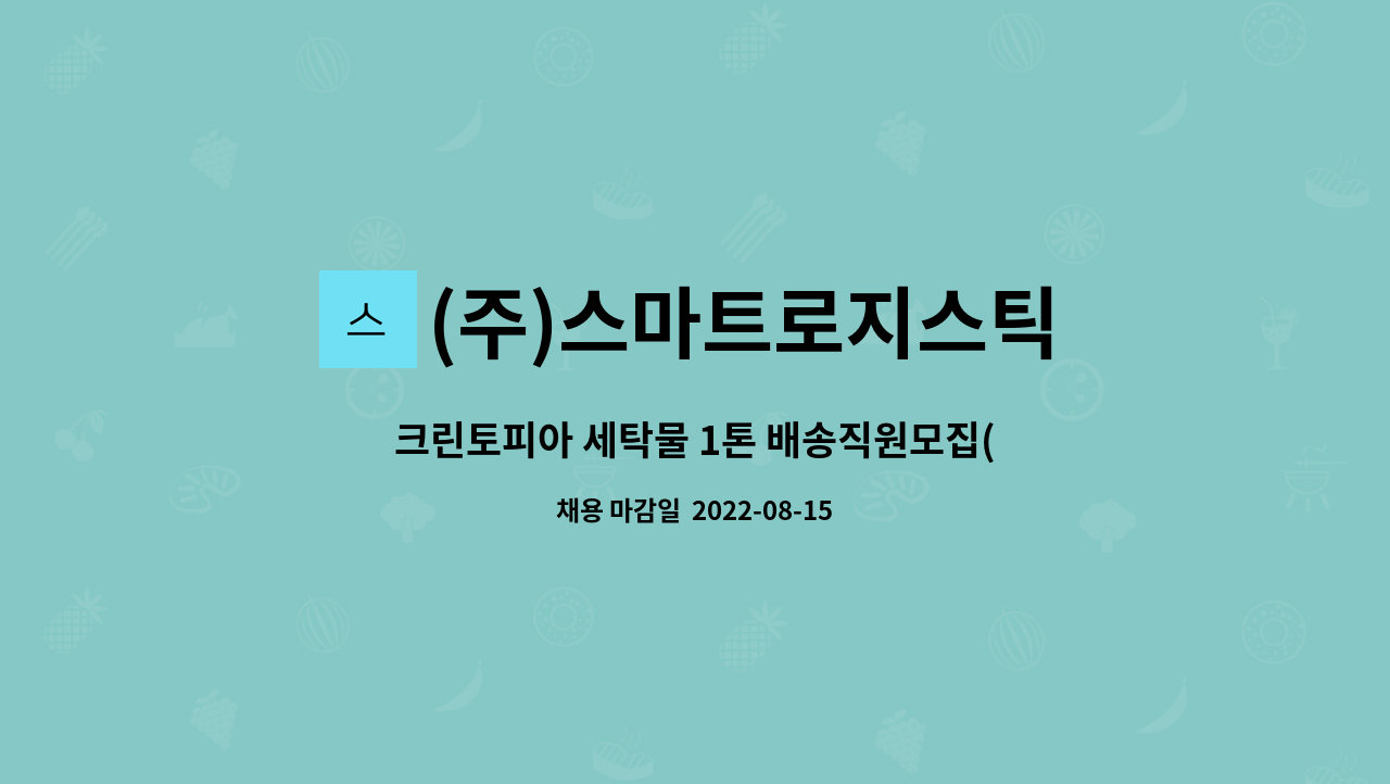 (주)스마트로지스틱 : 크린토피아 세탁물 1톤 배송직원모집(동백) | 더팀스 크린토피아 세탁물 1톤 배송직원모집(동백) by (주)스마트로지스틱