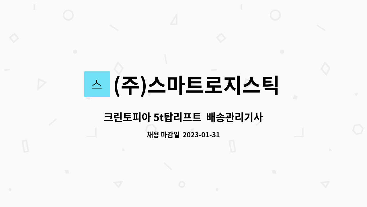 (주)스마트로지스틱 : 크린토피아 5t탑리프트 배송관리기사구인(안성) | 더팀스 크린토피아 5t탑리프트  배송관리기사구인(안성) by (주)... 