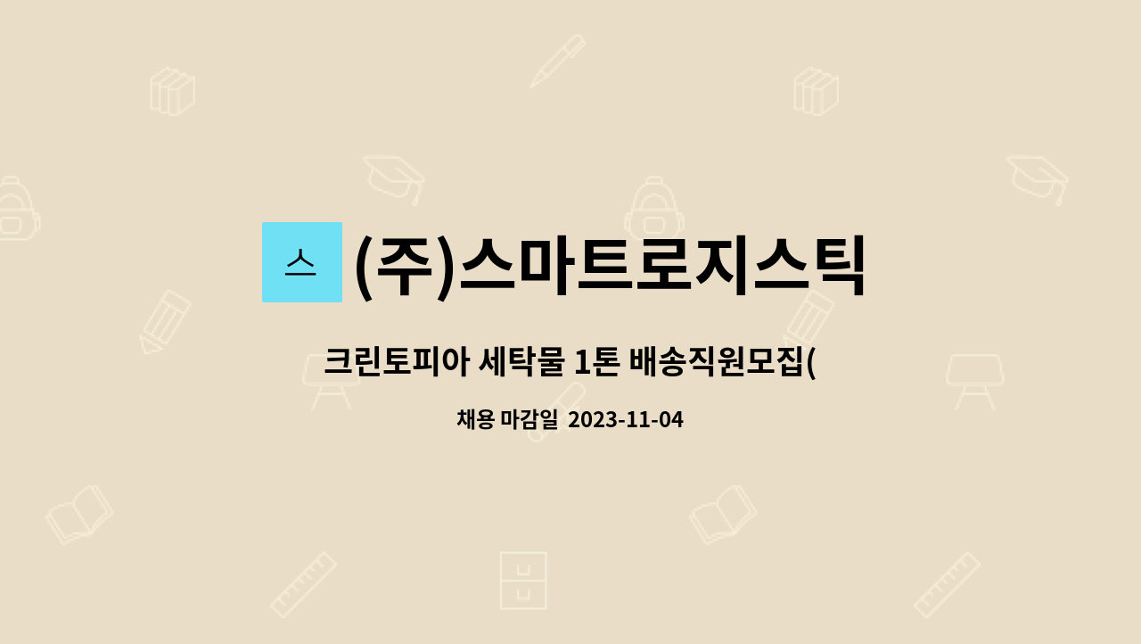 (주)스마트로지스틱 : 크린토피아 세탁물 1톤 배송직원모집(순천지사) | 더팀스 크린토피아 세탁물 1톤 배송직원모집(순천지사) by (주)... 
