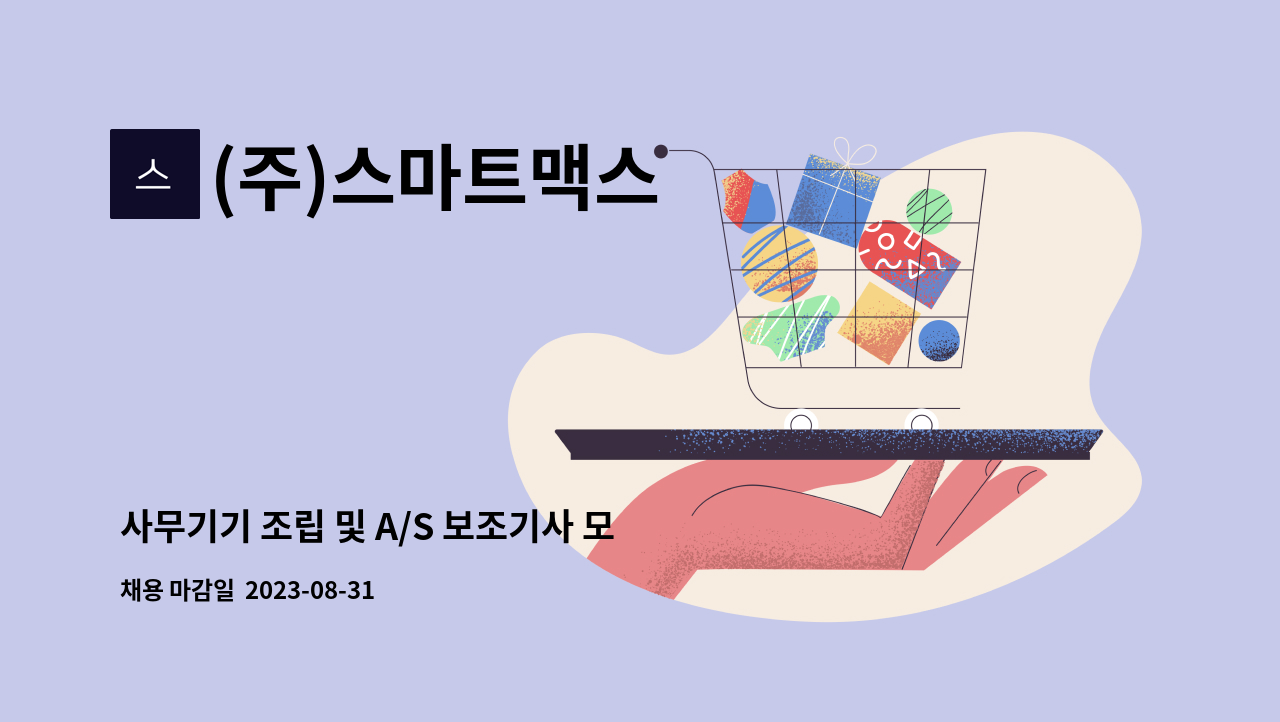 (주)스마트맥스 : 사무기기 조립 및 A/S 보조기사 모집(프린터,복사기,컴퓨터) | 더팀스 사무기기 조립 및 A/S 보조기사 모집(프린터,복사기... 