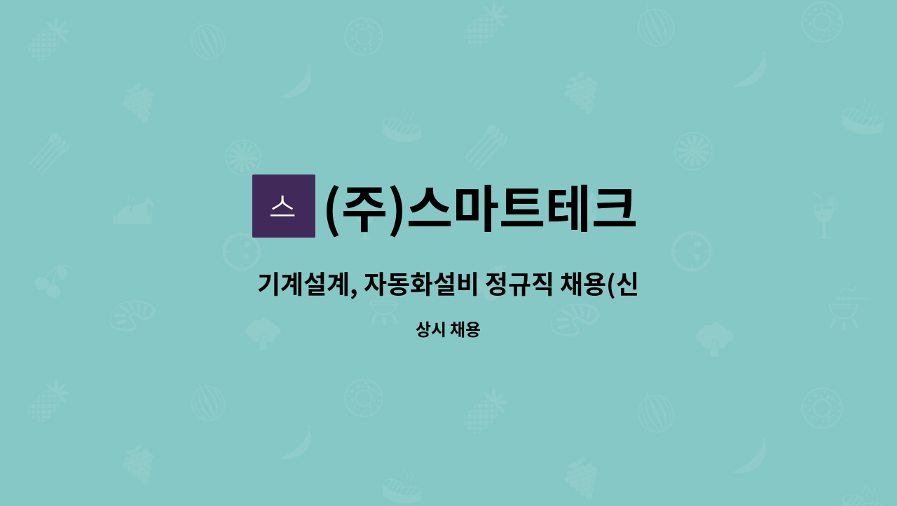 (주)스마트테크 : 기계설계, 자동화설비 정규직 채용(신입, 경력) | 더팀스 기계설계, 자동화설비 정규직 채용(신입, 경력) by (주)스마트테크