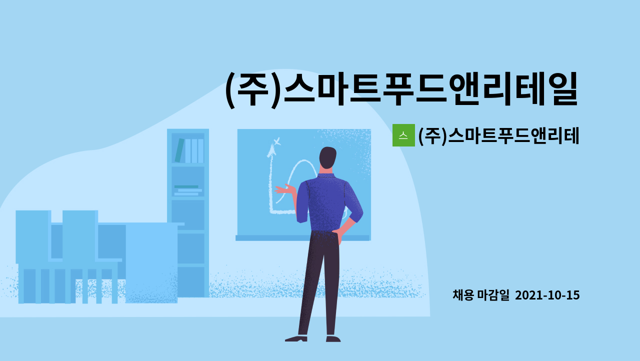 (주)스마트푸드앤리테일 : (주)스마트푸드앤리테일 육가공(발골아님)직 채용 | 더팀스 (주)스마트푸드앤리테일 육가공(발골아님)직 채용 by (주)... 