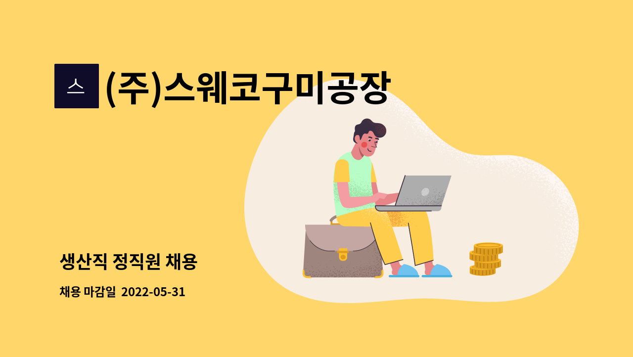 (주)스웨코구미공장 : 생산직 정직원 채용 | 더팀스 생산직 정직원 채용 by (주)스웨코구미공장