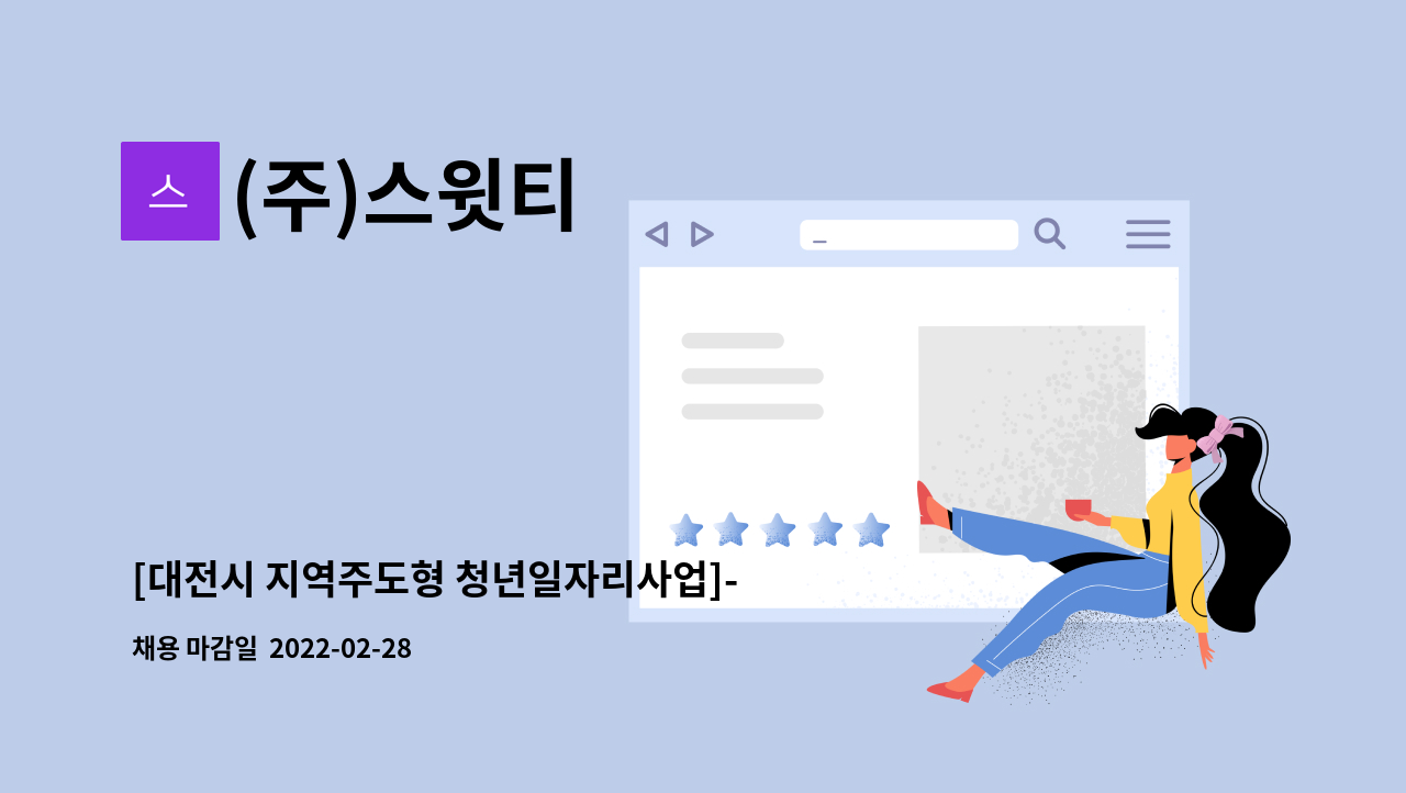 (주)스윗티 : [대전시 지역주도형 청년일자리사업]- (주)스윗티 생산사원 모집 | 더팀스 [대전시 지역주도형 청년일자리사업]- (주)스윗티... 