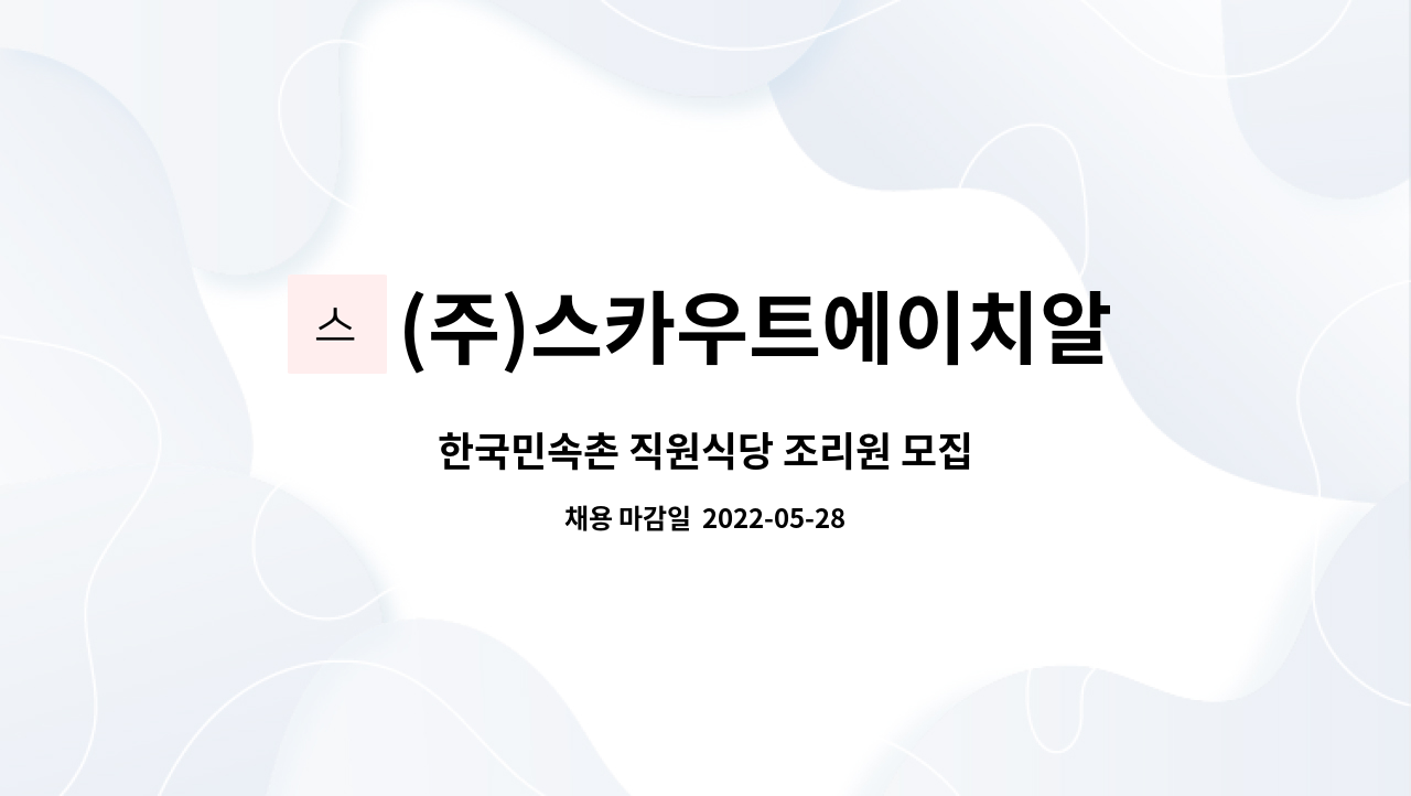 (주)스카우트에이치알 : 한국민속촌 직원식당 조리원 모집 | 더팀스 한국민속촌 직원식당 조리원 모집 by (주)스카우트에이치알