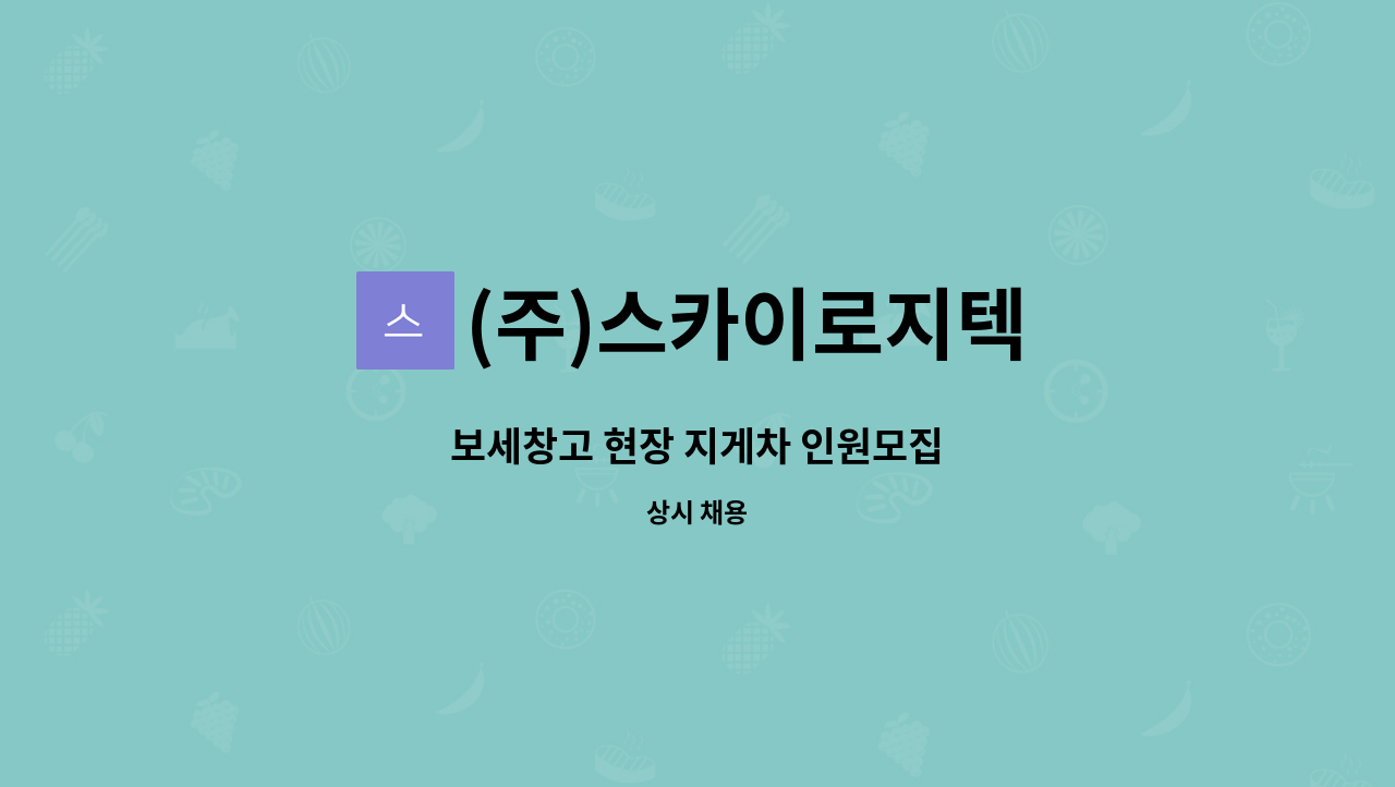 (주)스카이로지텍 : 보세창고 현장 지게차 인원모집 | 더팀스 보세창고 현장 지게차 인원모집 by (주)스카이로지텍