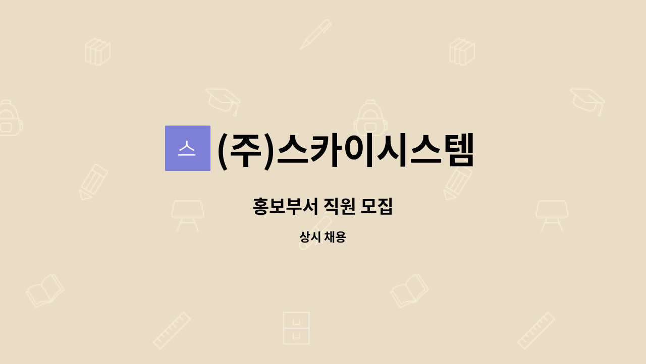 (주)스카이시스템 : 홍보부서 직원 모집 | 더팀스 홍보부서 직원 모집 by (주)스카이시스템
