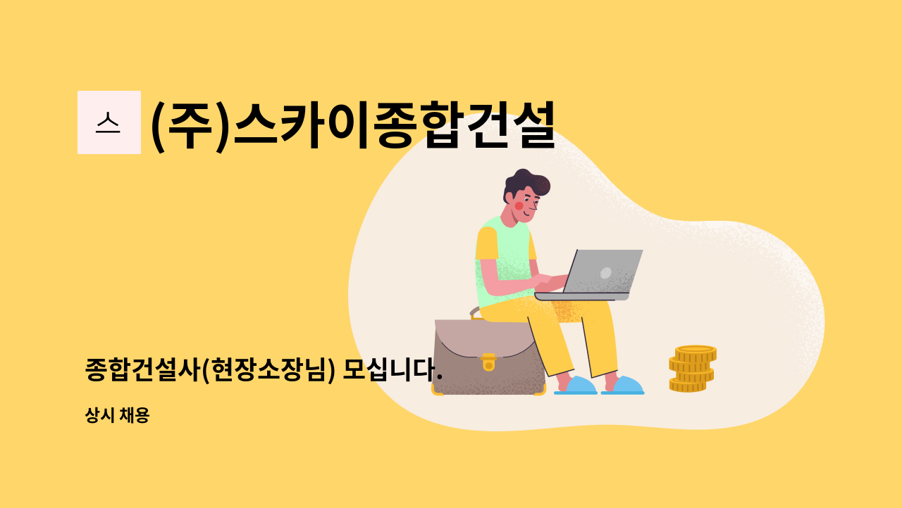 (주)스카이종합건설 : 종합건설사(현장소장님) 모십니다. | 더팀스 종합건설사(현장소장님) 모십니다. by (주)스카이종합건설