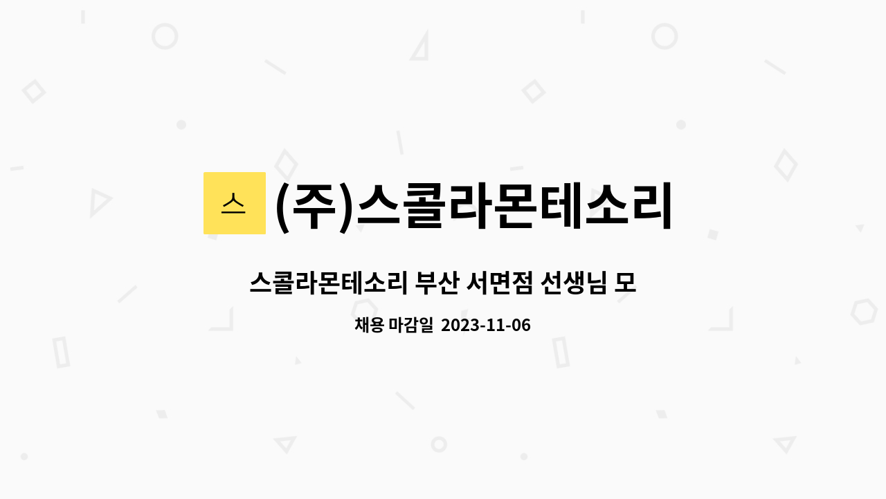 (주)스콜라몬테소리 : 스콜라몬테소리 부산 서면점 선생님 모집 | 더팀스 스콜라몬테소리 부산 서면점 선생님 모집 by (주)스콜라몬테소리