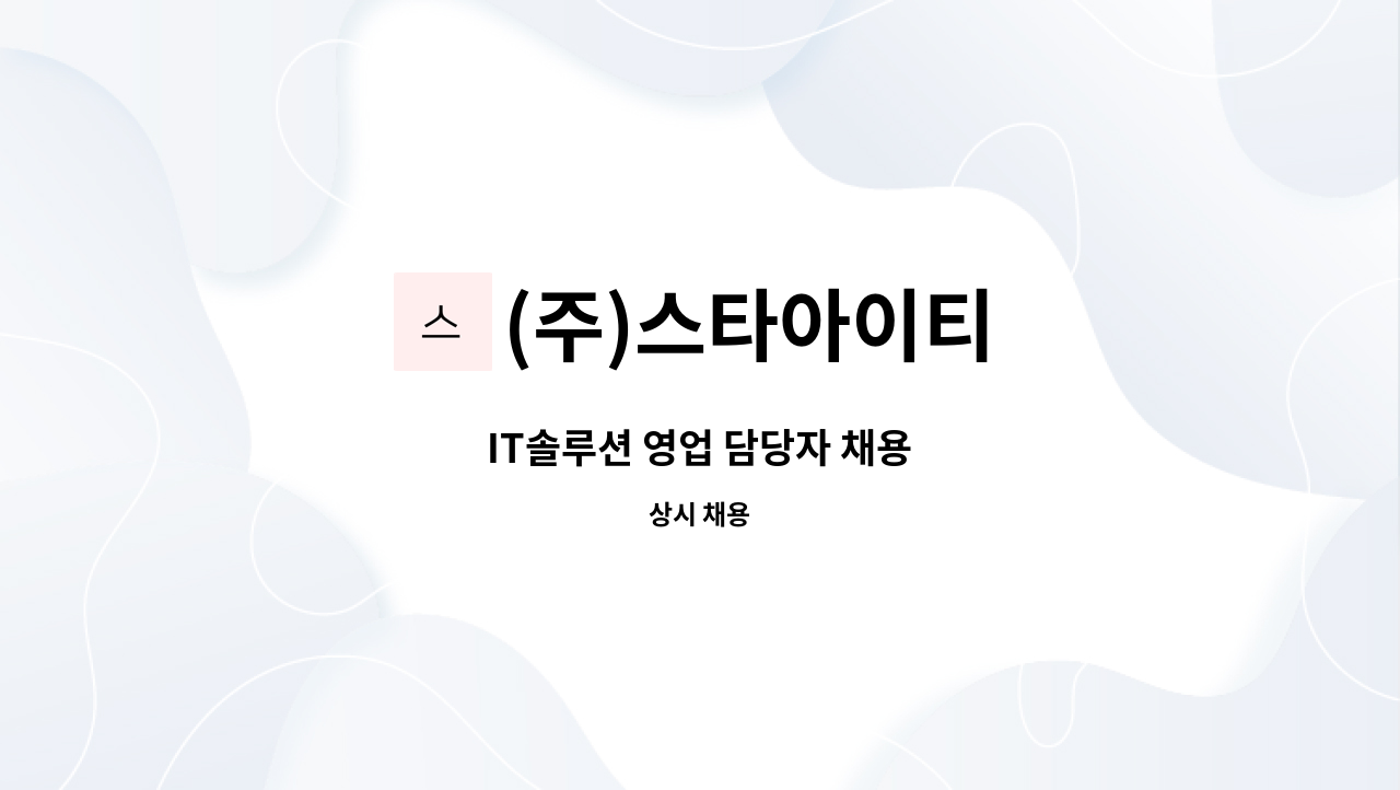 (주)스타아이티 : IT솔루션 영업 담당자 채용 | 더팀스 IT솔루션 영업 담당자 채용 by (주)스타아이티