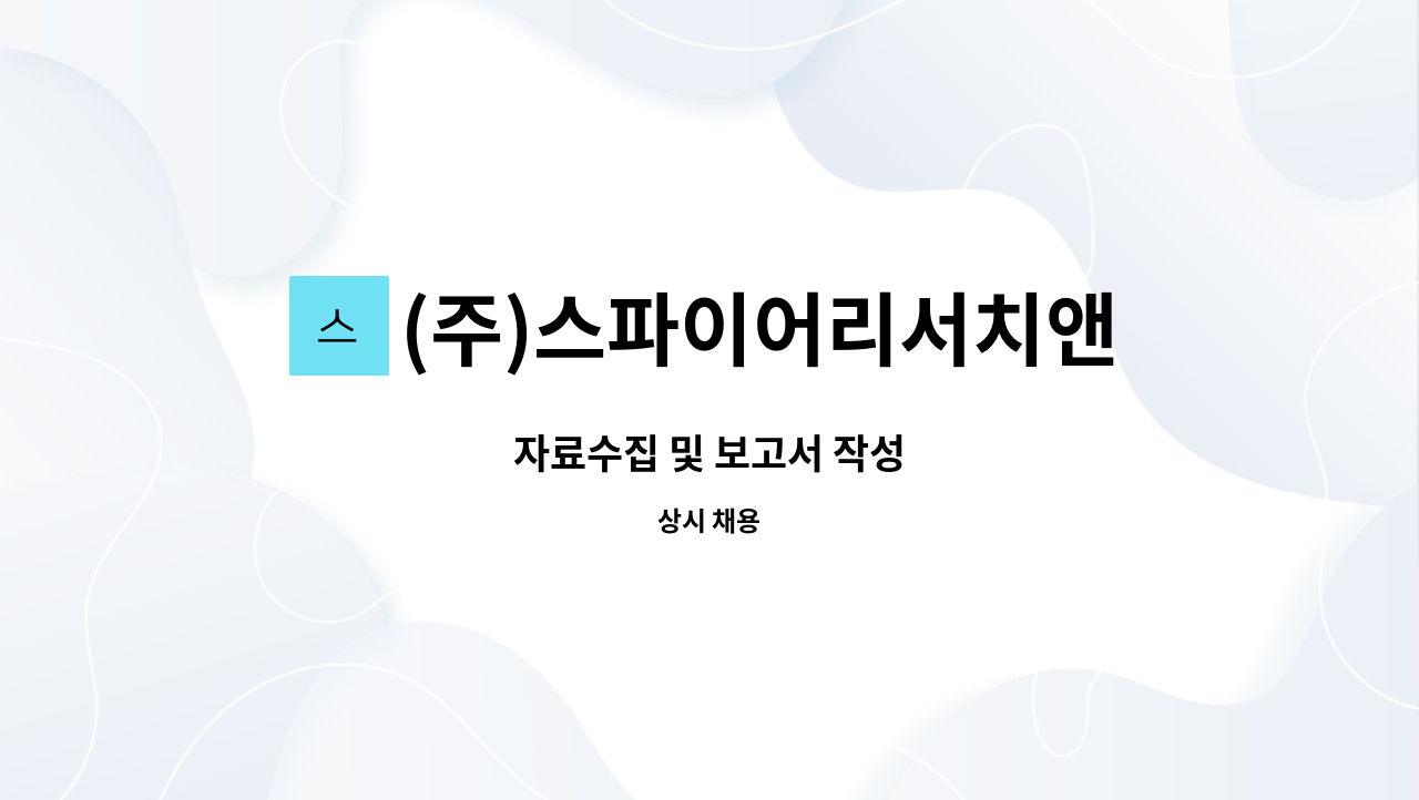 (주)스파이어리서치앤드컨설팅 : 자료수집 및 보고서 작성 | 더팀스 자료수집 및 보고서 작성 by (주)스파이어리서치앤드컨설팅