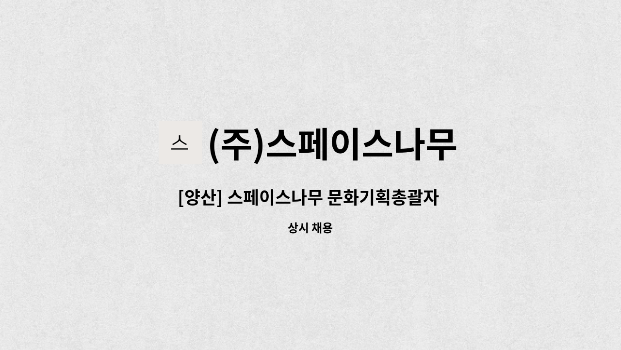 (주)스페이스나무 : [양산] 스페이스나무 문화기획총괄자 모집합니다 | 더팀스 [양산] 스페이스나무 문화기획총괄자 모집합니다 by (주)스페이스나무
