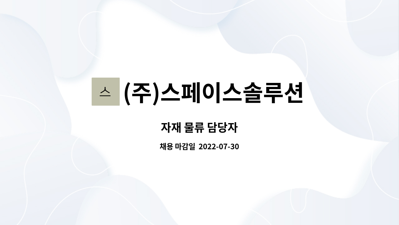 (주)스페이스솔루션 : 자재 물류 담당자 | 더팀스 자재 물류 담당자 by (주)스페이스솔루션