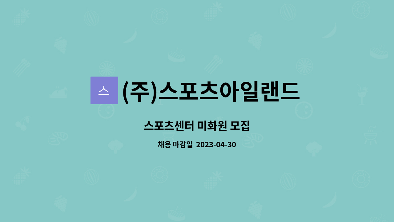 (주)스포츠아일랜드 : 스포츠센터 미화원 모집 | 더팀스 스포츠센터 미화원 모집 by (주)스포츠아일랜드