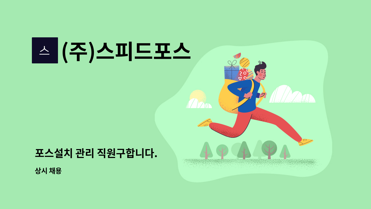 (주)스피드포스 : 포스설치 관리 직원구합니다. | 더팀스 포스설치 관리 직원구합니다. by (주)스피드포스