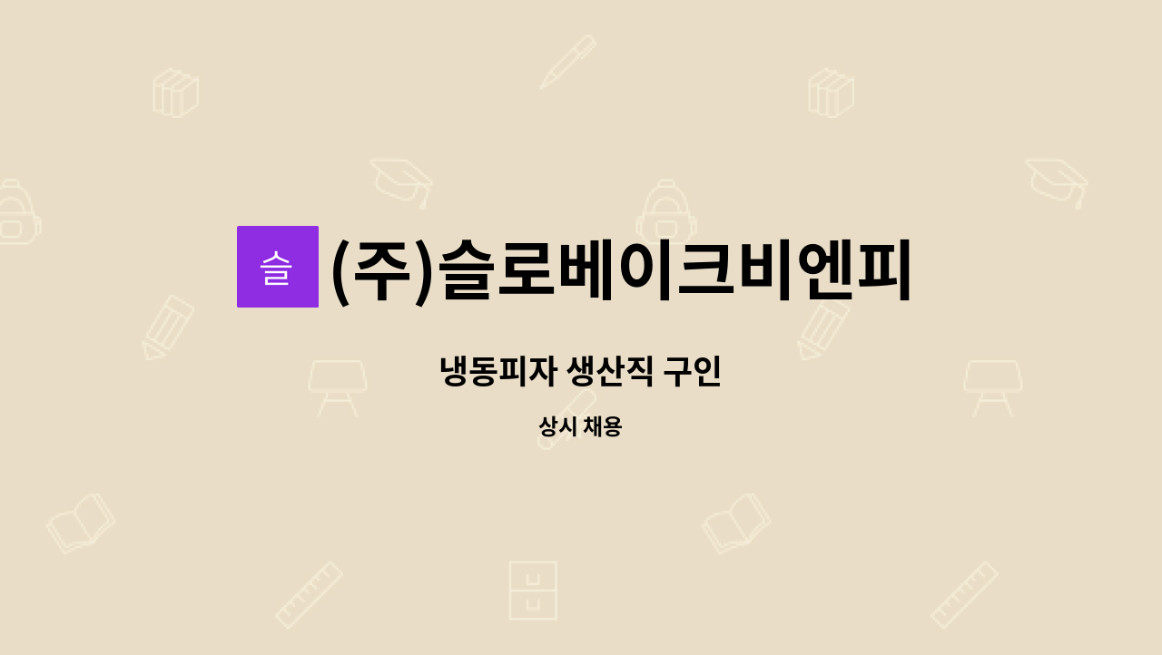 (주)슬로베이크비엔피 : 냉동피자 생산직 구인 | 더팀스 냉동피자 생산직 구인 by (주)슬로베이크비엔피