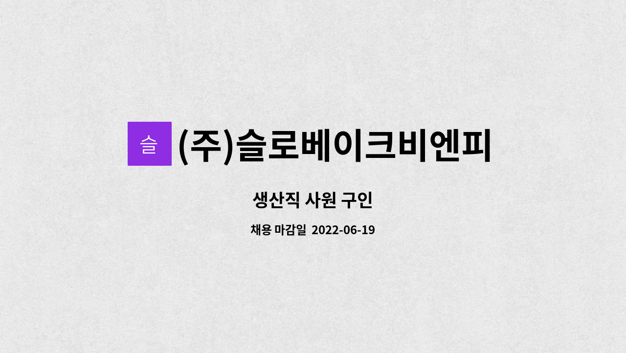 (주)슬로베이크비엔피 : 생산직 사원 구인 | 더팀스 생산직 사원 구인 by (주)슬로베이크비엔피