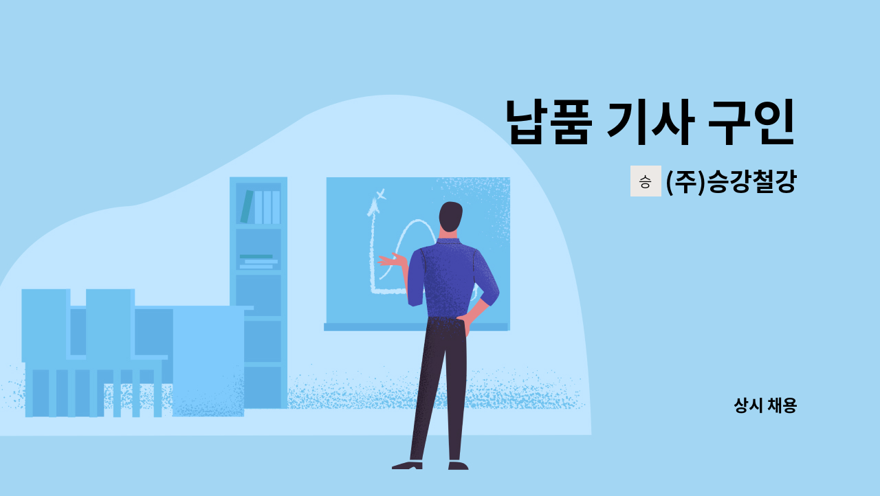 (주)승강철강 : 납품 기사 구인 | 더팀스 납품 기사 구인 by (주)승강철강