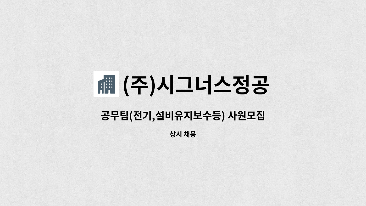 (주)시그너스정공 : 공무팀(전기,설비유지보수등) 사원모집 - 당진 | 더팀스 공무팀(전기,설비유지보수등) 사원모집 - 당진 by (주)시그너스정공