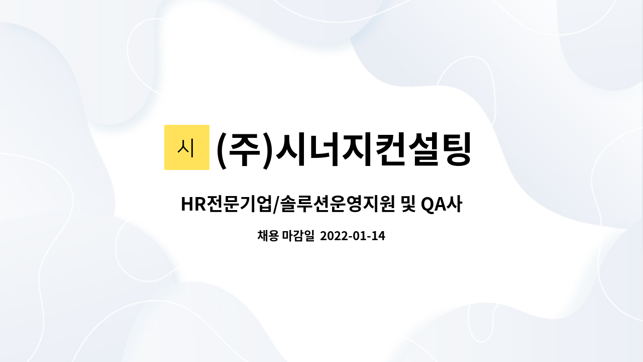 (주)시너지컨설팅 : HR전문기업/솔루션운영지원 및 QA사무/정규직/연봉 2600~3000만원/왕십리역 | 더팀스 HR전문기업/솔루션운영지원 및... 