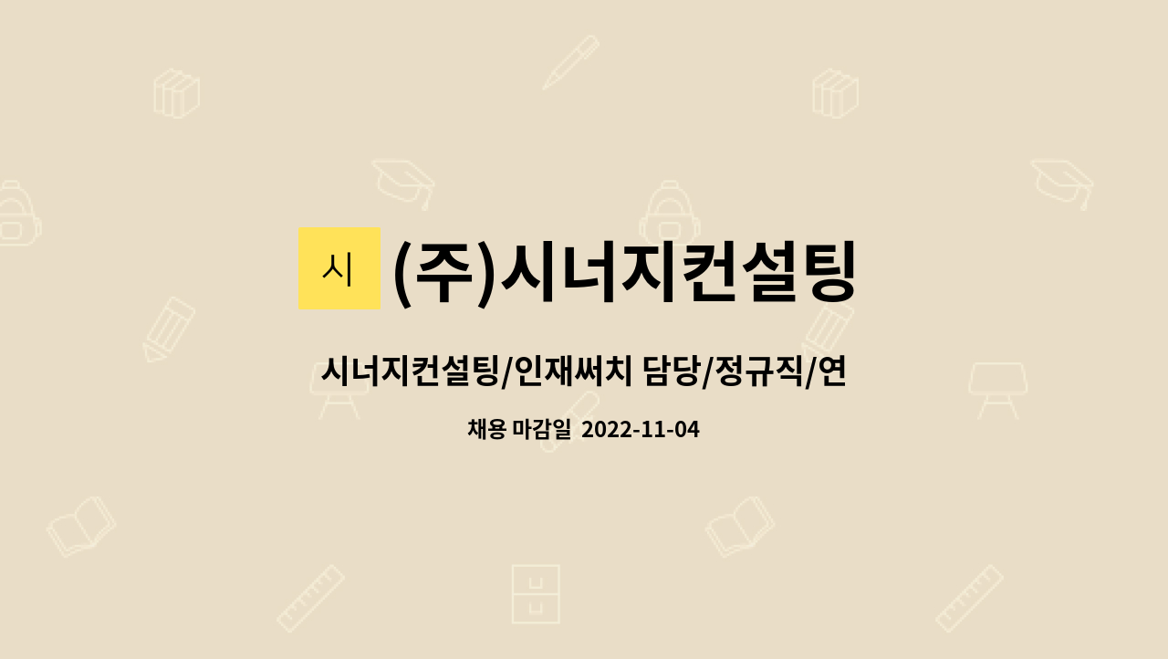 (주)시너지컨설팅 : 시너지컨설팅/인재써치 담당/정규직/연봉 3,200만원/왕십리역 부근 | 더팀스 시너지컨설팅/인재써치 담당/정규직/연봉 3... 