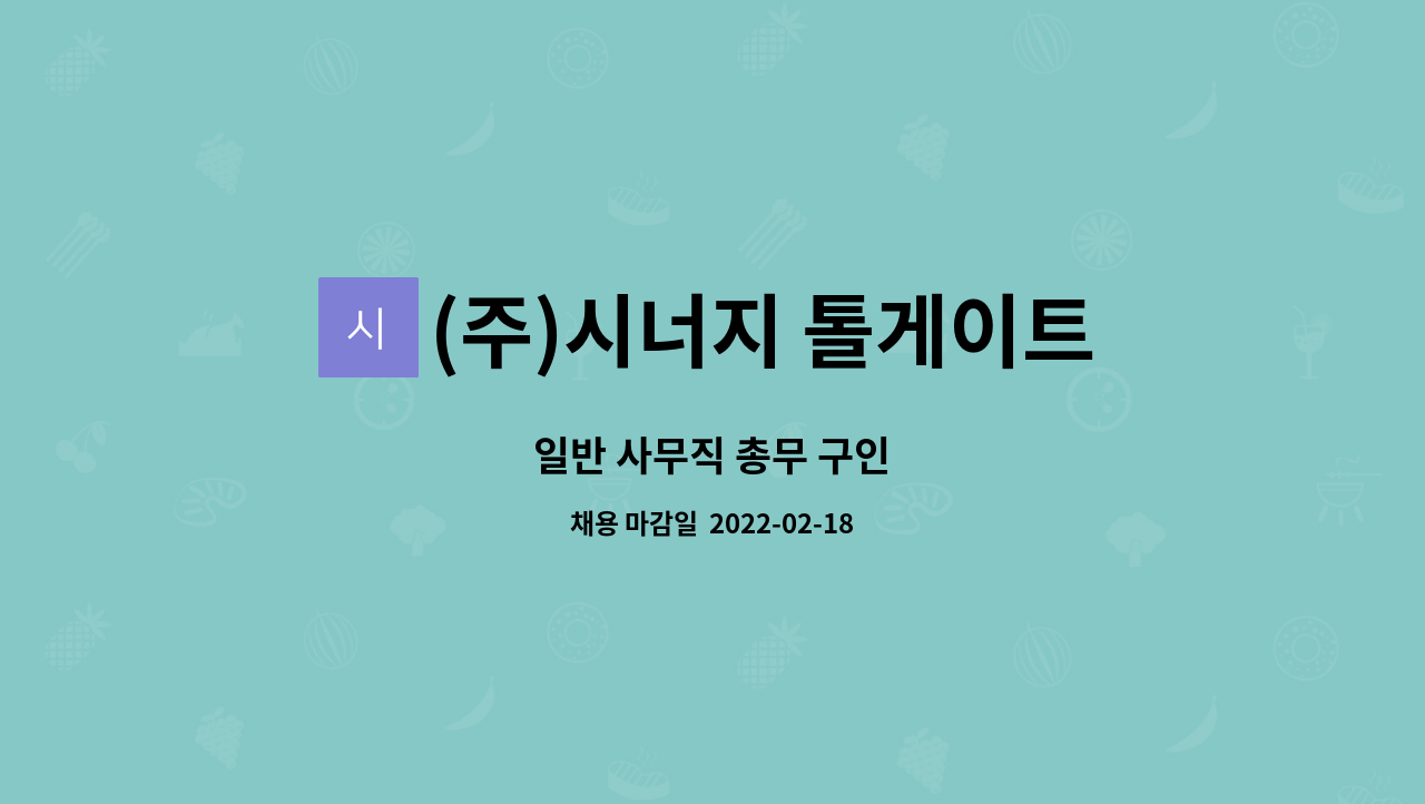 (주)시너지 톨게이트 : 일반 사무직 총무 구인 | 더팀스 일반 사무직 총무 구인 by (주)시너지 톨게이트