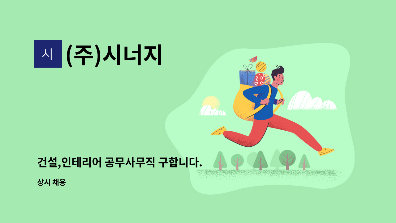 (주)시너지 : 건설,인테리어 공무사무직 구합니다. | 더팀스 건설,인테리어 공무사무직 구합니다. by (주)시너지