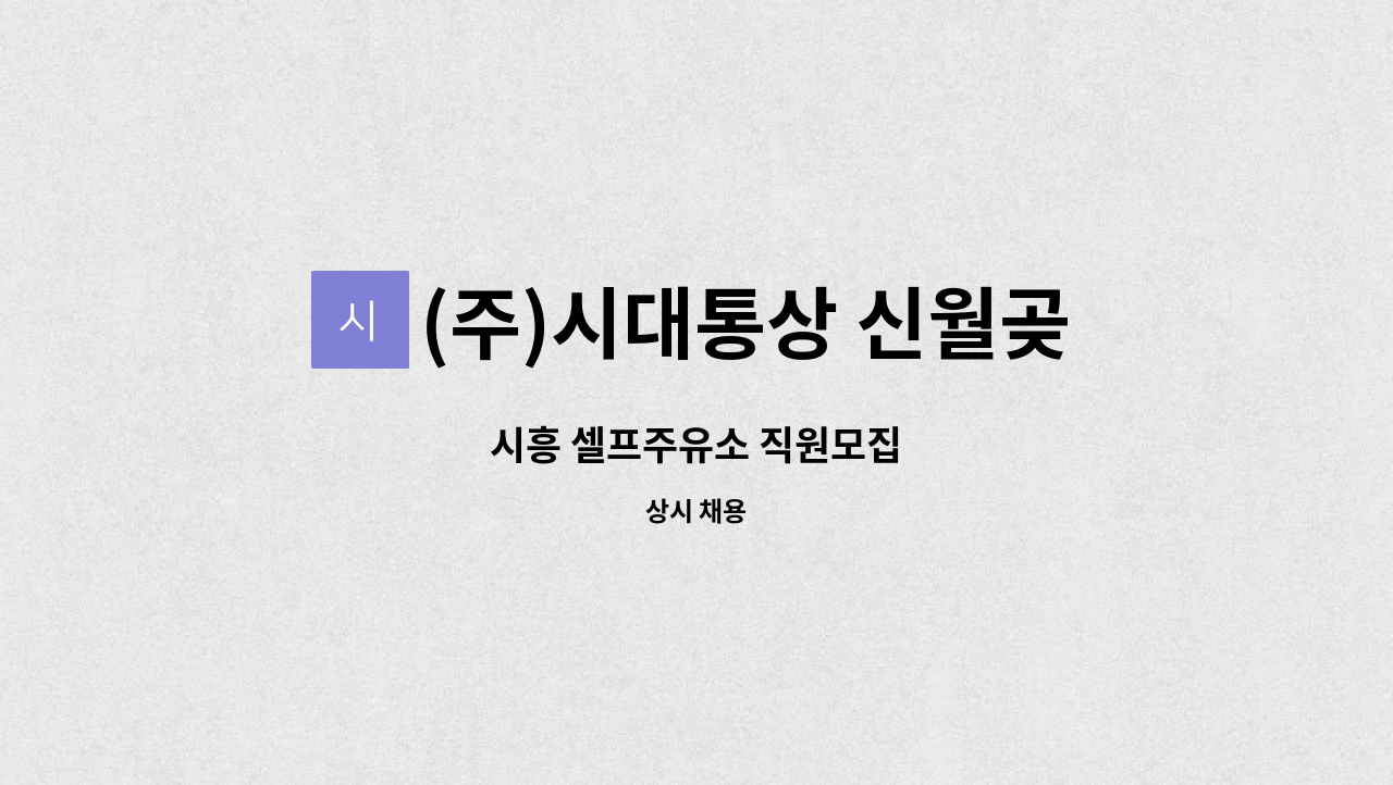 (주)시대통상 신월곶주유소 : 시흥 셀프주유소 직원모집 | 더팀스 시흥 셀프주유소 직원모집 by (주)시대통상 신월곶주유소