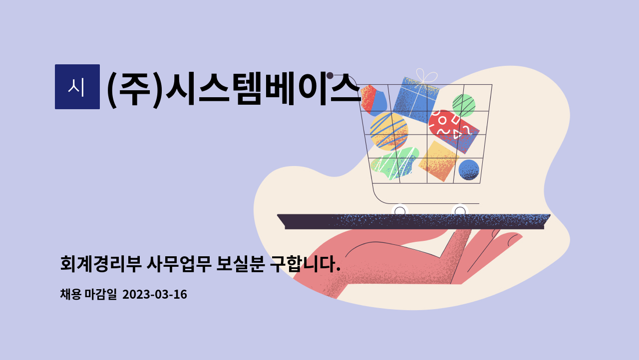 (주)시스템베이스 : 회계경리부 사무업무 보실분 구합니다. | 더팀스 회계경리부 사무업무 보실분 구합니다. by (주)시스템베이스