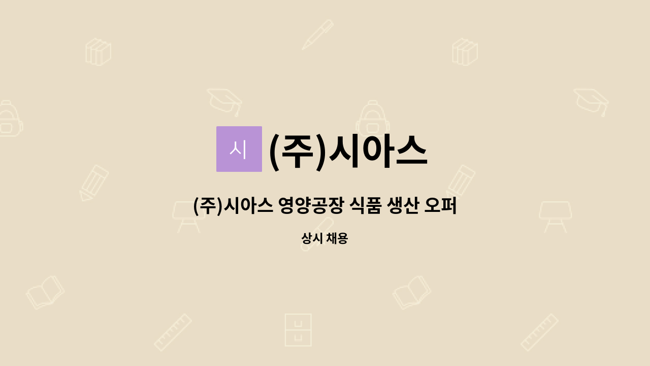 (주)시아스 : (주)시아스 영양공장 식품 생산 오퍼레이터 정규직 채용 (상여금 200%) | 더팀스 (주)시아스 영양공장 식품 생산 오퍼레이터... 
