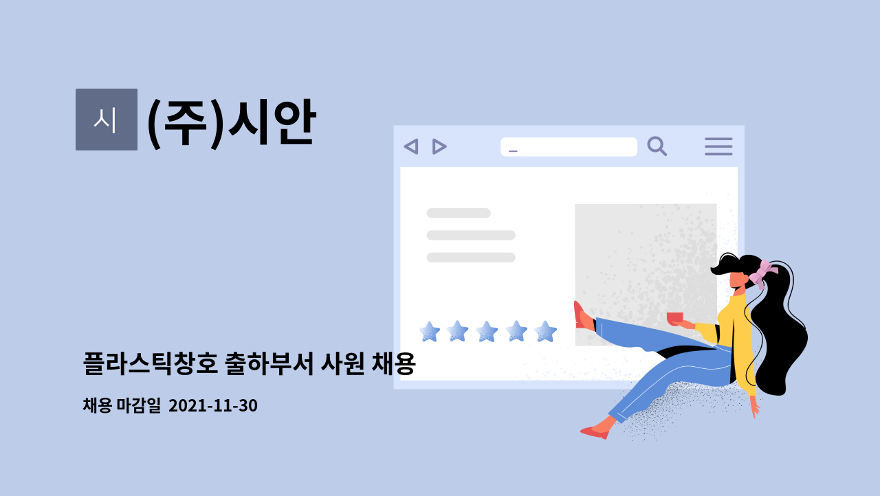 (주)시안 : 플라스틱창호 출하부서 사원 채용 | 더팀스 플라스틱창호 출하부서 사원 채용 by (주)시안