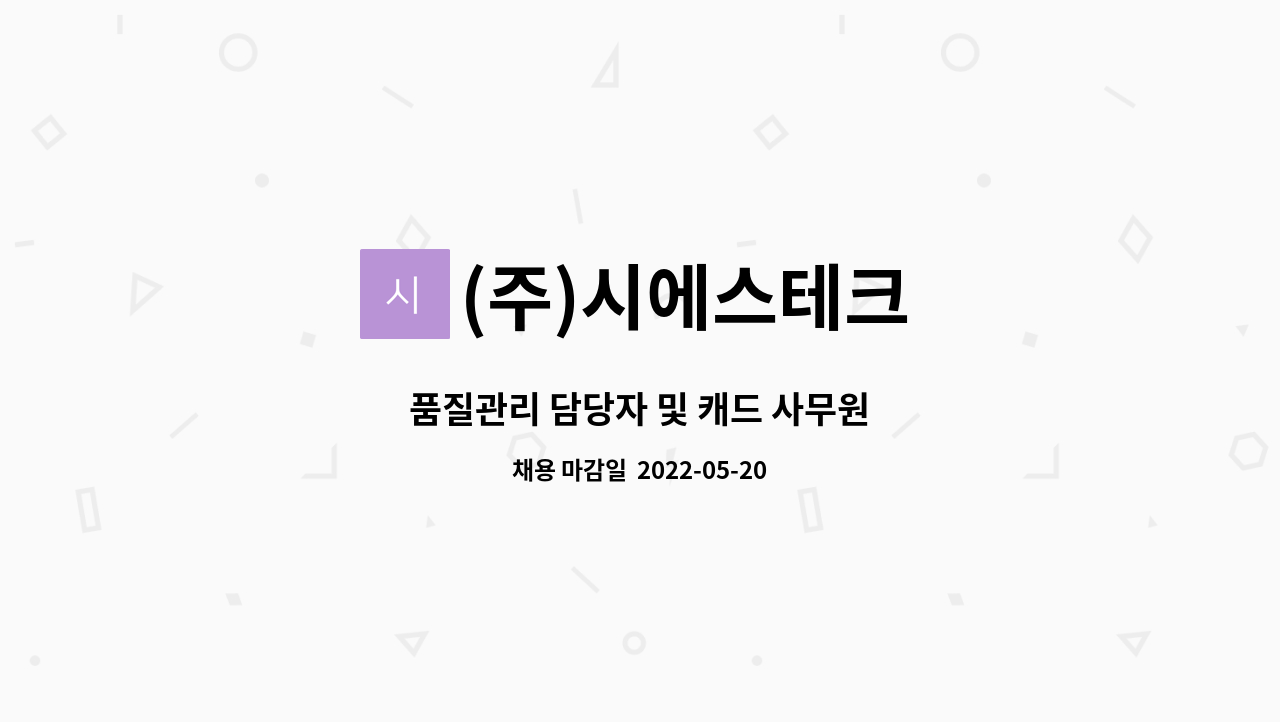 (주)시에스테크 : 품질관리 담당자 및 캐드 사무원 | 더팀스 품질관리 담당자 및 캐드 사무원 by (주)시에스테크