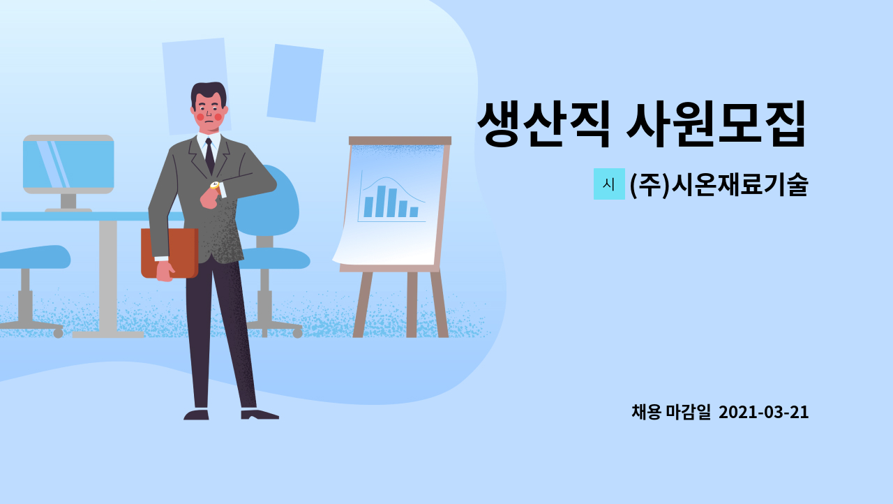 (주)시온재료기술 : 생산직 사원모집 | 더팀스 생산직 사원모집 by (주)시온재료기술