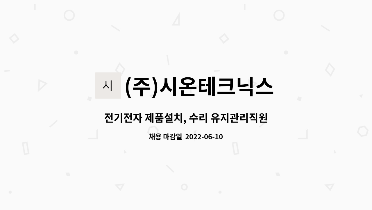 (주)시온테크닉스 : 전기전자 제품설치, 수리 유지관리직원 채용(영남지역) | 더팀스 전기전자 제품설치, 수리 유지관리직원 채용(영남지역) by... 