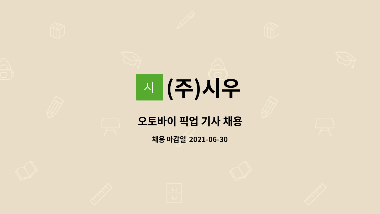 (주)시우 : 오토바이 픽업 기사 채용 | 더팀스 오토바이 픽업 기사 채용 by (주)시우