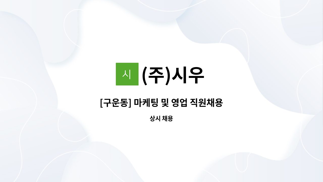 (주)시우 : [구운동] 마케팅 및 영업 직원채용 | 더팀스 [구운동] 마케팅 및 영업 직원채용 by (주)시우