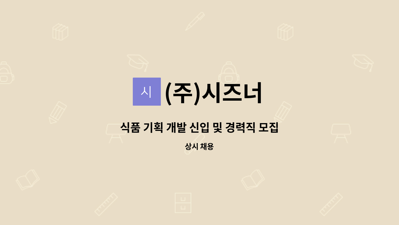 (주)시즈너 : 식품 기획 개발 신입 및 경력직 모집 | 더팀스 식품 기획 개발 신입 및 경력직 모집 by (주)시즈너