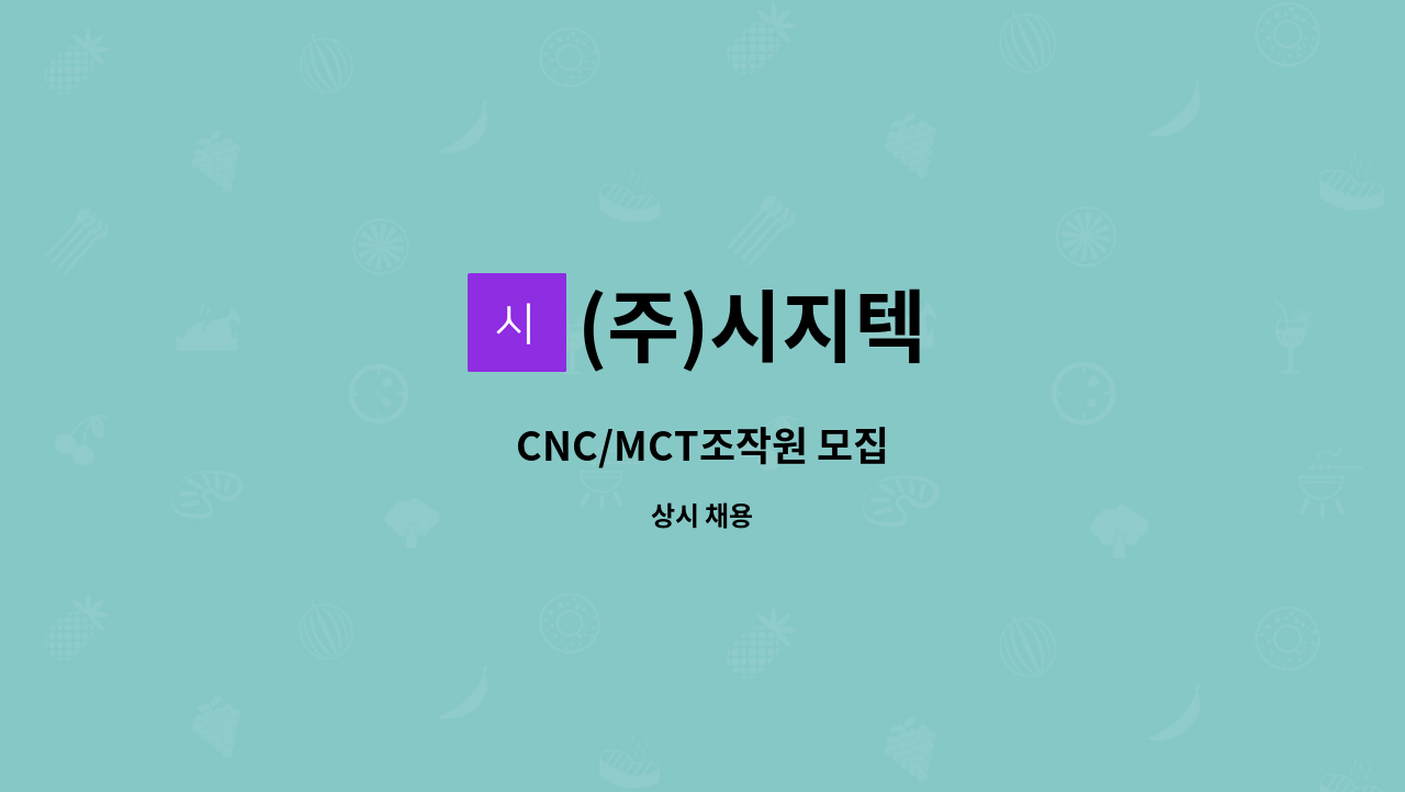 (주)시지텍 : CNC/MCT조작원 모집 | 더팀스 CNC/MCT조작원 모집 by (주)시지텍