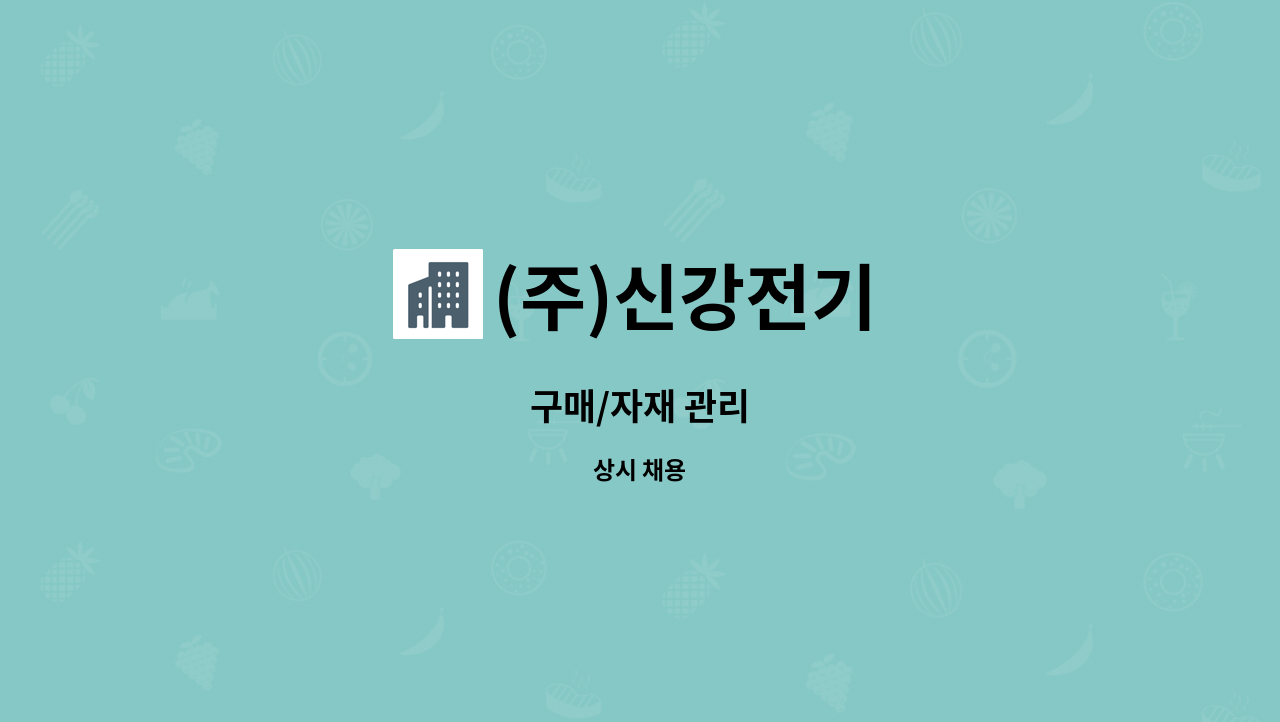 (주)신강전기 : 구매/자재 관리 | 더팀스 구매/자재 관리 by (주)신강전기