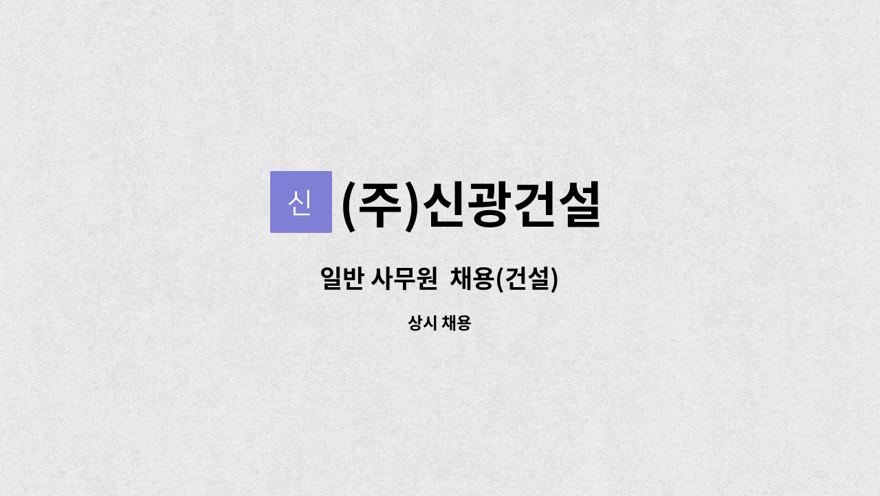 (주)신광건설 : 일반 사무원 채용(건설) | 더팀스 일반 사무원  채용(건설) by (주)신광건설