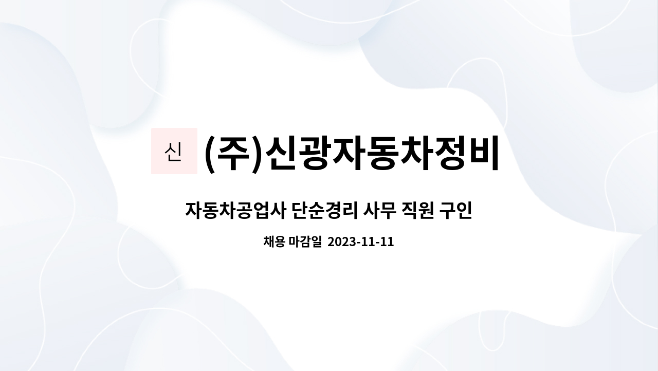 (주)신광자동차정비 : 자동차공업사 단순경리 사무 직원 구인합니다. 자동차전문 | 더팀스 자동차공업사 단순경리 사무 직원 구인합니다.... 