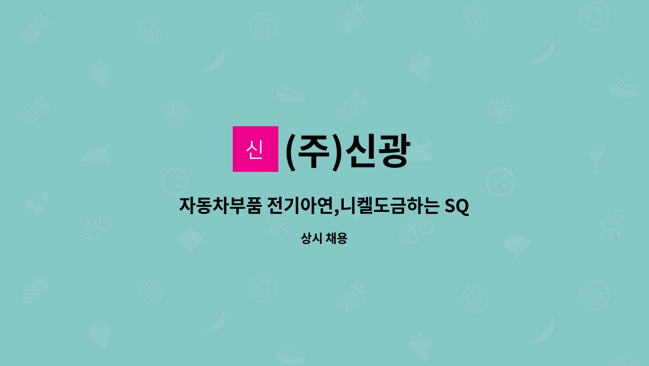 (주)신광 : 자동차부품 전기아연,니켈도금하는 SQ인증 생산직사원 모집 | 더팀스 자동차부품 전기아연,니켈도금하는 SQ인증 생산직사원 모집 by... 