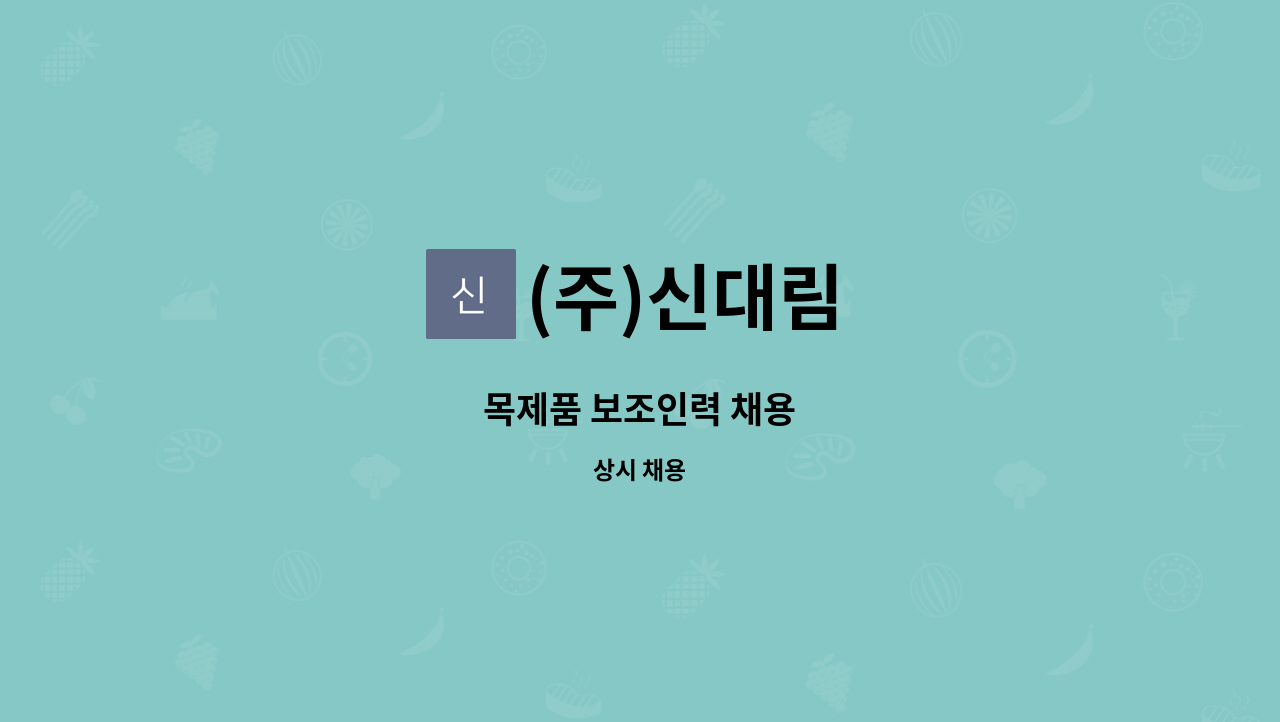 (주)신대림 : 목제품 보조인력 채용 | 더팀스 목제품 보조인력 채용 by (주)신대림